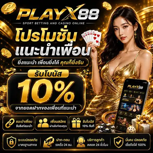 PLAYX88 เพลย์เอ็กซ์สล็อตออนไลน์ รองรับมือถือ ไม่ต้องโหลดแอพ