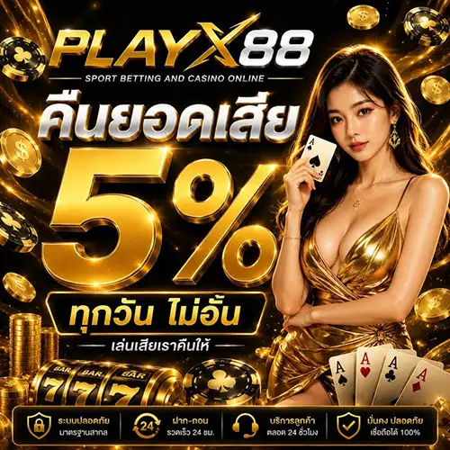 PLAYX88 เพลย์เอ็กซ์สล็อตออนไลน์ รองรับมือถือ ไม่ต้องโหลดแอพ